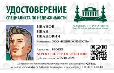 Образец удостоверения аттестованного специалиста по недвижимости